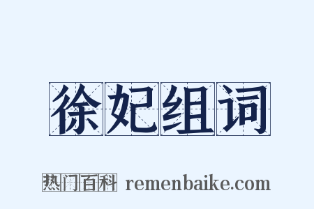 徐妃组词是什么意思的图片